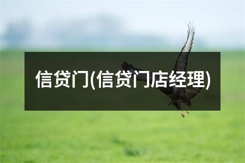 信贷门(信贷门店经理)