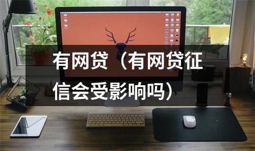 有网贷（有网贷征信会受影响吗）