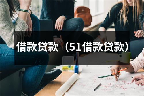 借款贷款(51借款贷款)