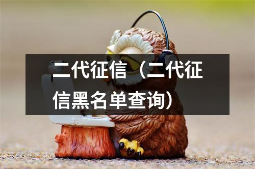 二代征信(二代征信黑名单查询)