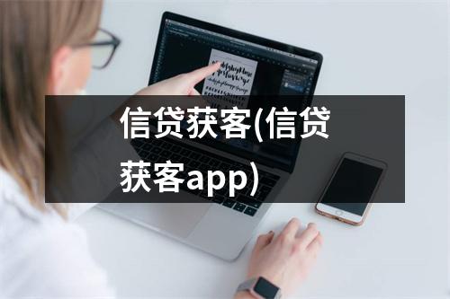 信贷获客(信贷获客app)