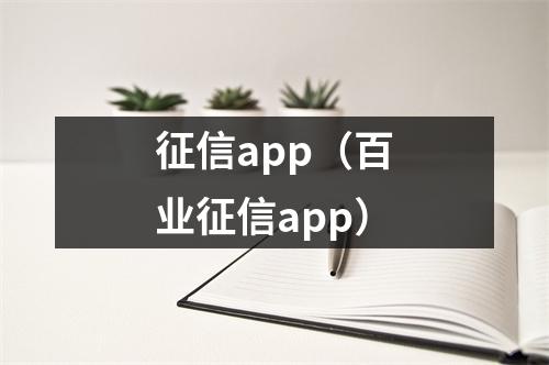征信app(百业征信app)
