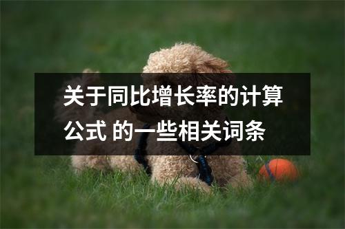 关于同比增长率的计算公式 的一些相关词条