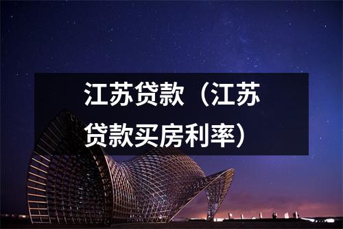 江苏贷款（江苏贷款买房利率）