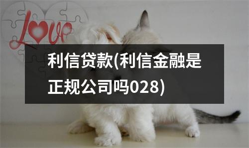 利信贷款(利信金融是正规公司吗028)