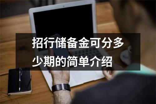 招行储备金可分多少期的简单介绍