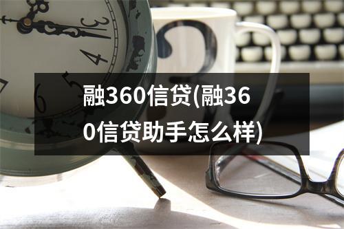 融360信贷(融360信贷助手怎么样)