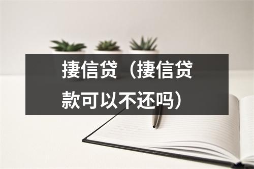 捿信贷（捿信贷款可以不还吗）