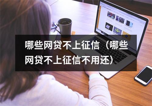 哪些网贷不上征信（哪些网贷不上征信不用还）