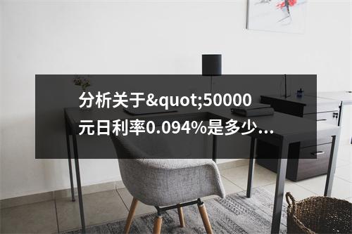 分析关于"50000元日利率0.094%是多少 "的解释