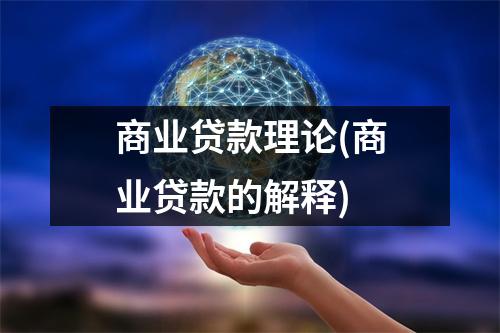 商业贷款理论(商业贷款的解释)