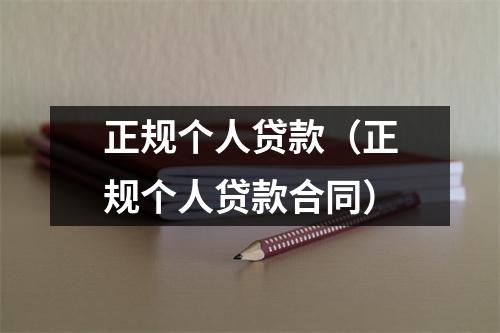 正规个人贷款（正规个人贷款合同）