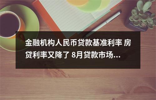 金融机构人民币贷款基准利率 房贷利率又降了 8月贷款市场报价利率公布