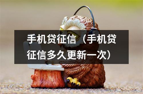 手机贷征信（手机贷征信多久更新一次）