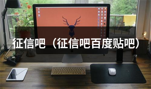 征信吧（征信吧百度贴吧）