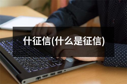 什征信(什么是征信)