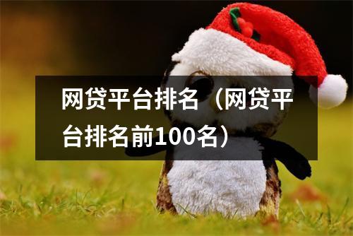 网贷平台排名（网贷平台排名前100名）
