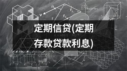 定期信贷(定期存款贷款利息)
