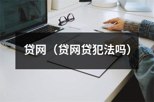 贷网（贷网贷犯法吗）