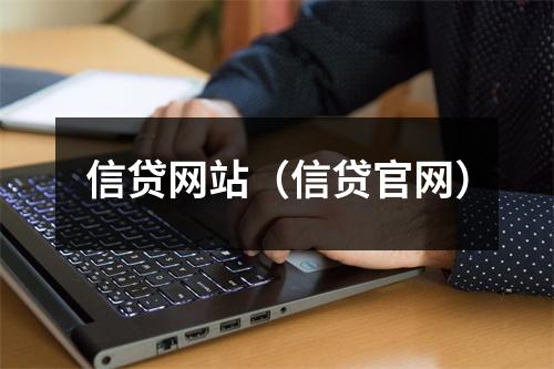 信贷网站（信贷官网）
