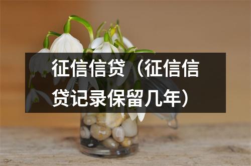 征信信贷(征信信贷记录保留几年)