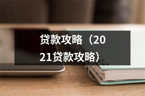 贷款攻略（2021贷款攻略）