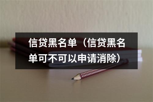 信贷黑名单(信贷黑名单可不可以申请消除)