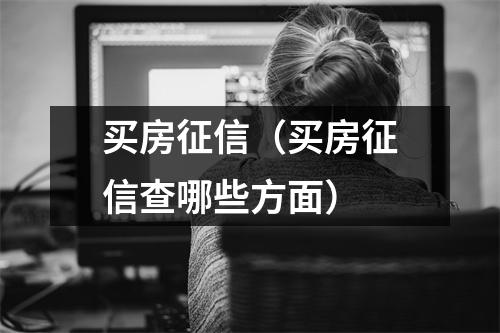 买房征信（买房征信查哪些方面）