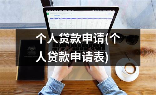 个人贷款申请(个人贷款申请表)