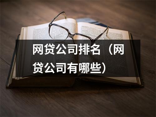 网贷公司排名（网贷公司有哪些）