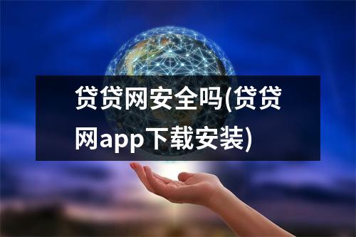 贷贷网安全吗(贷贷网app下载安装)