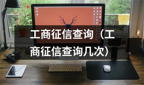 工商征信查询（工商征信查询几次）