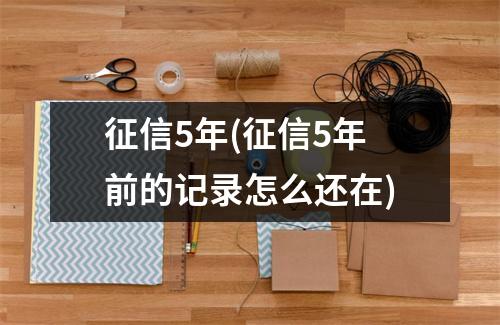 征信5年(征信5年前的记录怎么还在)