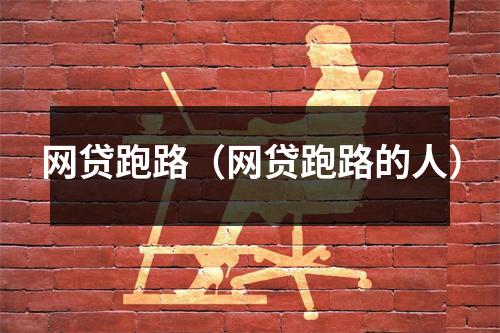 网贷跑路（网贷跑路的人）