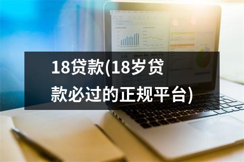 18贷款(18岁贷款必过的正规平台)