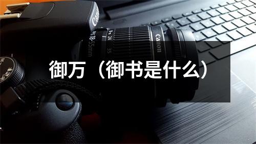 御万（御书是什么）