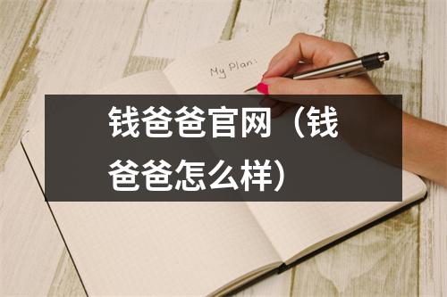 钱爸爸官网（钱爸爸怎么样）