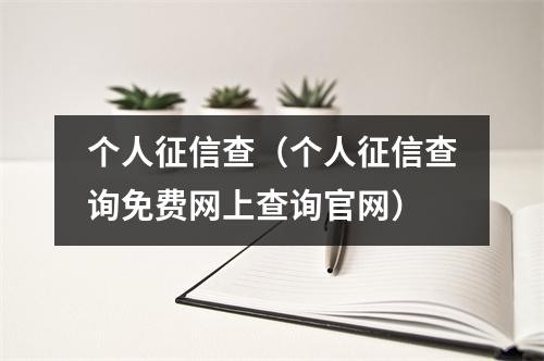 个人征信查（个人征信查询免费网上查询官网）