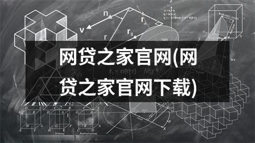 网贷之家官网(网贷之家官网下载)