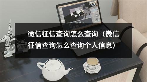 微信征信查询怎么查询（微信征信查询怎么查询个人信息）
