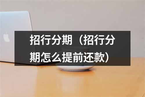 招行分期（招行分期怎么提前还款）