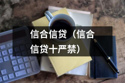 信合信贷（信合信贷十严禁）