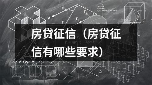 房贷征信（房贷征信有哪些要求）