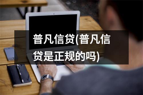 普凡信贷(普凡信贷是正规的吗)