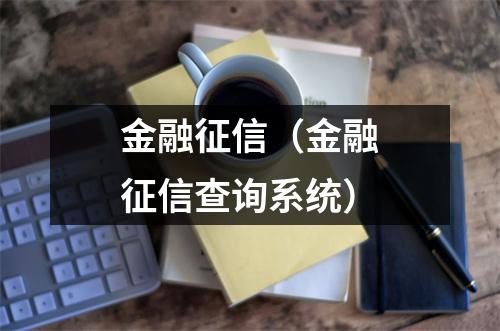 金融征信（金融征信查询系统）