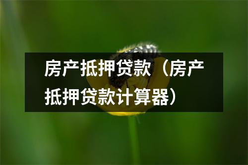 房产抵押贷款（房产抵押贷款计算器）