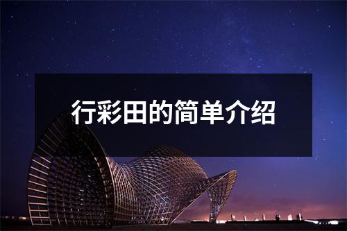 行彩田的简单介绍