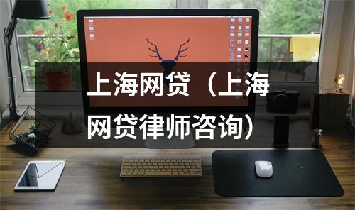 上海网贷（上海网贷律师咨询）
