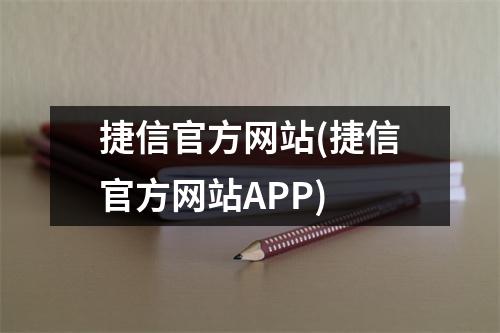 捷信官方网站(捷信官方网站APP)