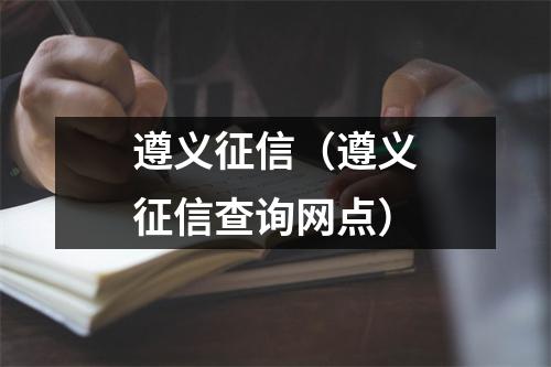 遵义征信（遵义征信查询网点）